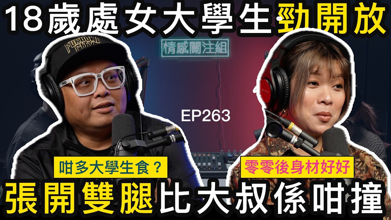 18歲靚女玩交友app，遇上中年失婚大叔｜情感關注組 EP263