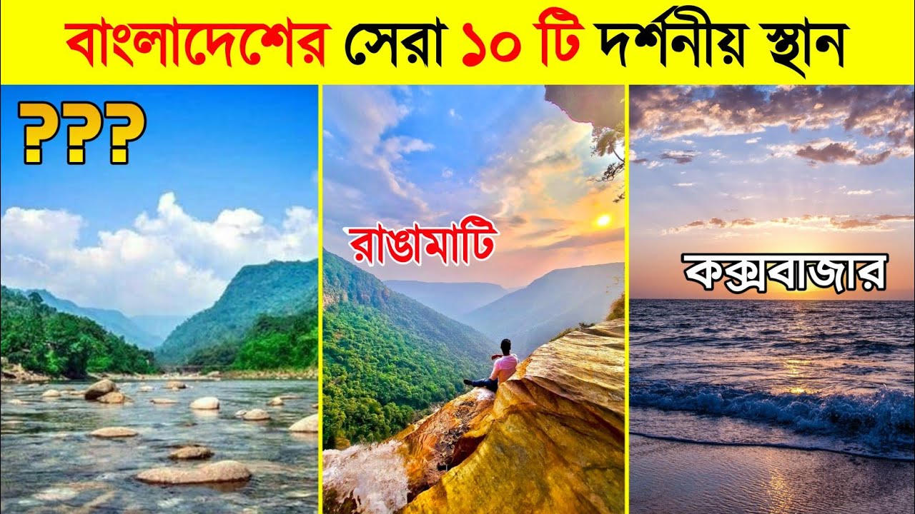 বর্তমানে বাংলাদেশের সেরা ১০ টি দর্শনীয় স্থান | Most Beautiful Place in Bangladesh