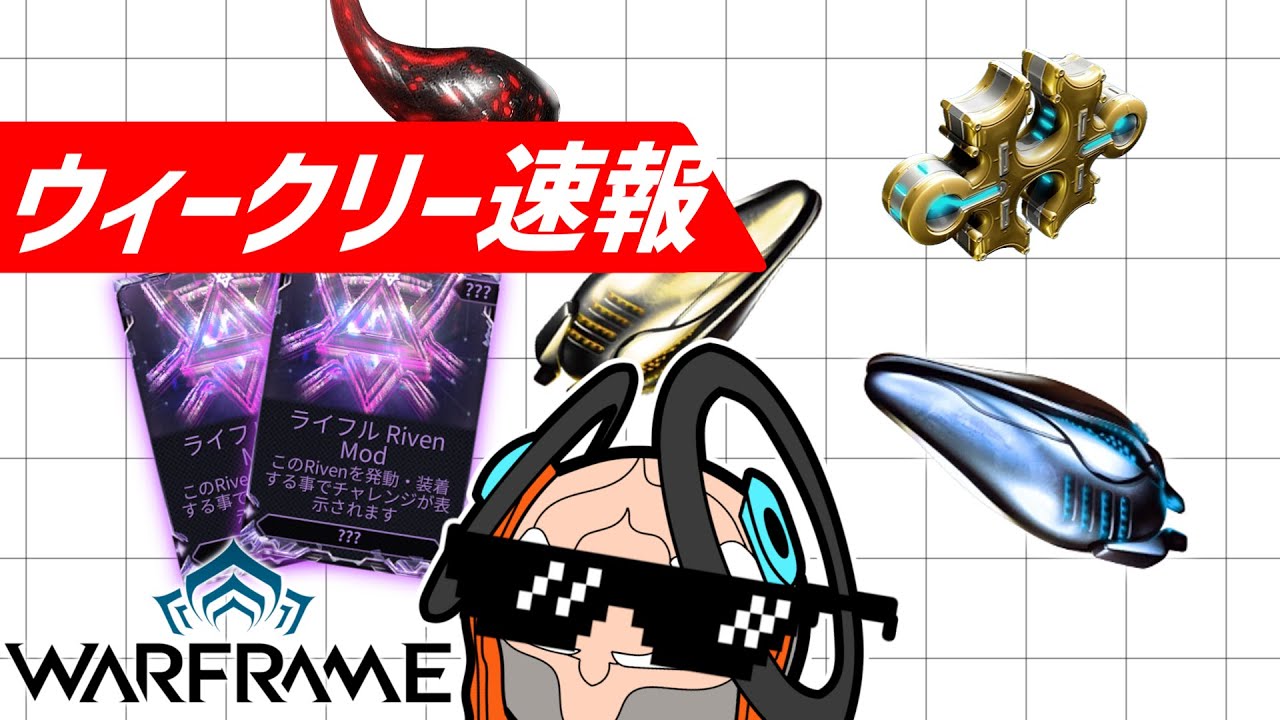 アフィブとMODドロブとリアクターとボバおじと責任さんセットと【Warframe】