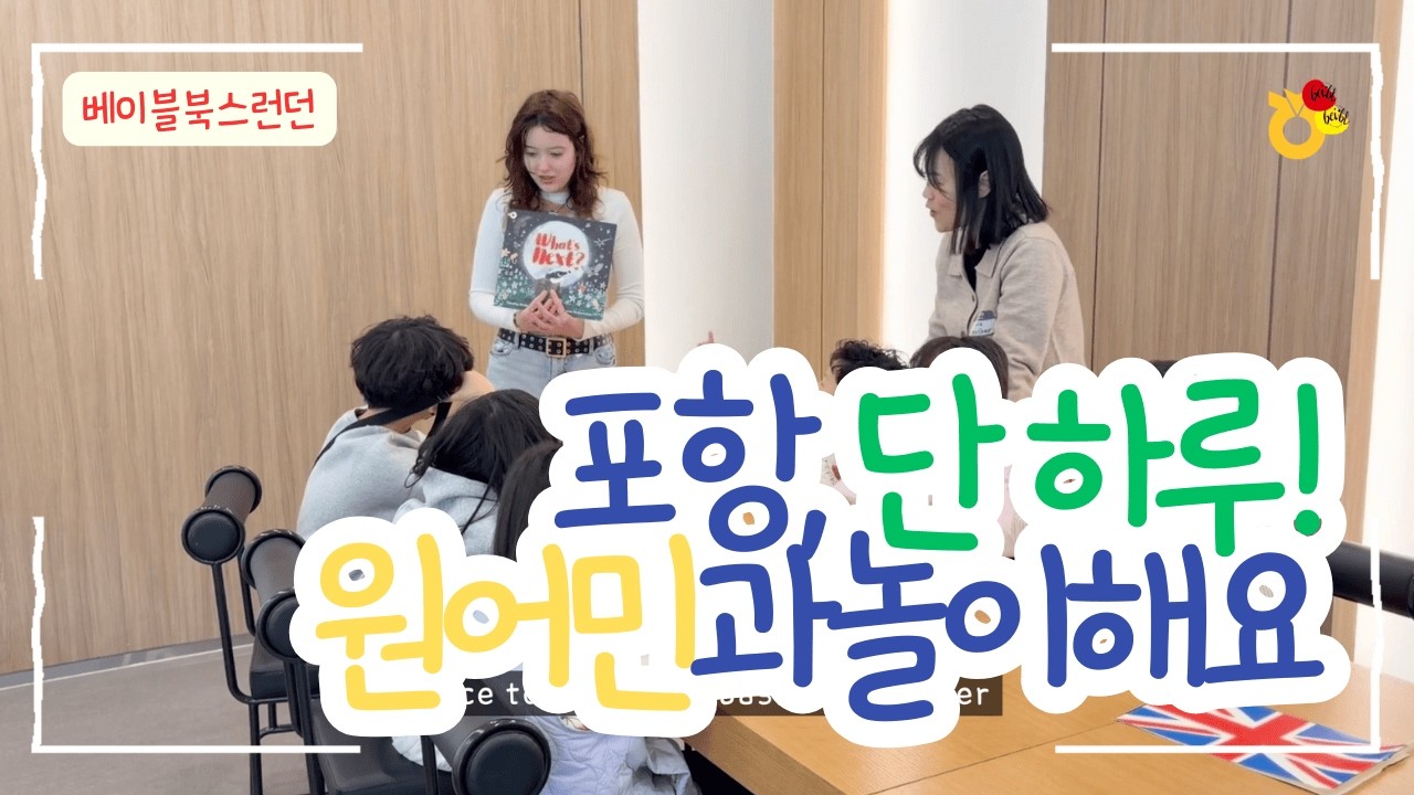 260207 🇬🇧 영국 동화 속으로 떠나는 토요일! 베이블북스런던 토요액티비티 & 원데이 클래스 🇬🇧