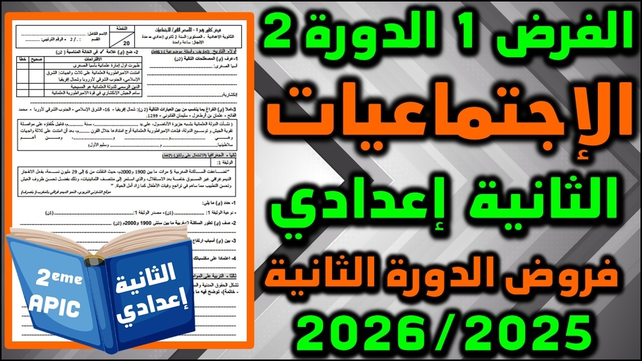 الفرض 1 الدورة 2 الاجتماعيات الإجتماعيات الثانية إعدادي فروض الثانية اعدادي الفرض الأول مسار 2025 11