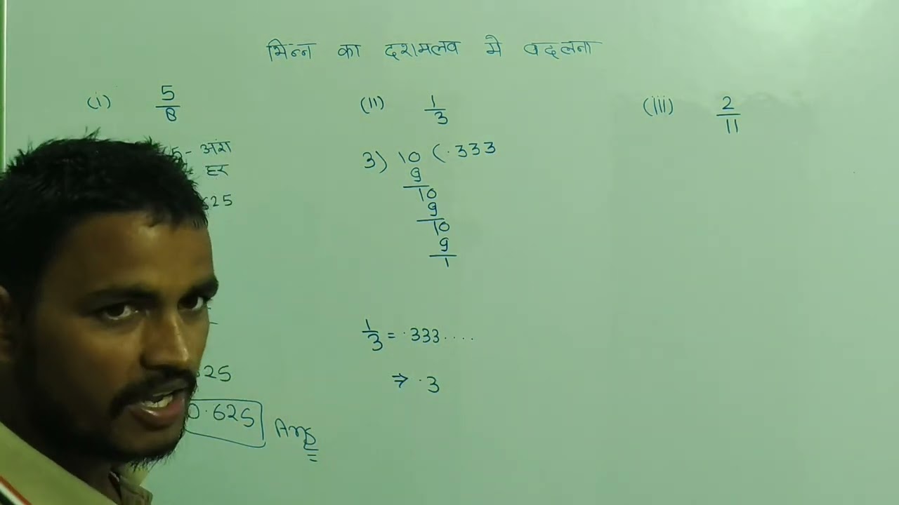 भिन्नो को दशमलव में बदलना