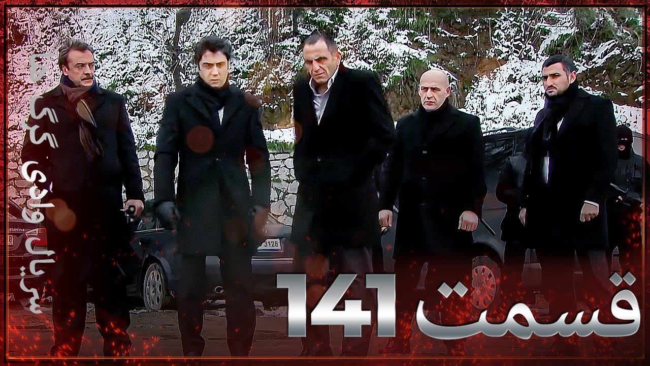 سریال وادی گرگ ها | 141. قسمت را تماشا کنید (Farsi Dubbed)