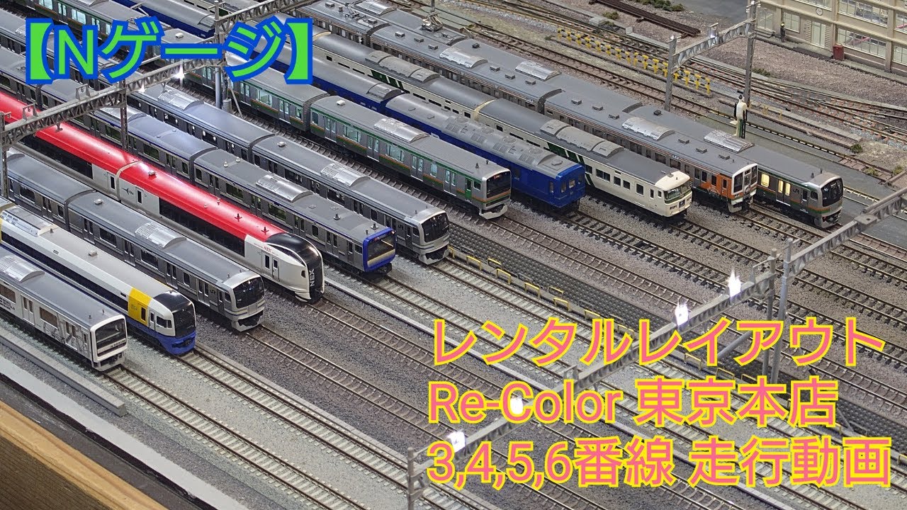 【Nゲージ】レンタルレイアウト Re-Color 東京本店 3,4,5,6番線(東京駅レイアウト) 走行動画