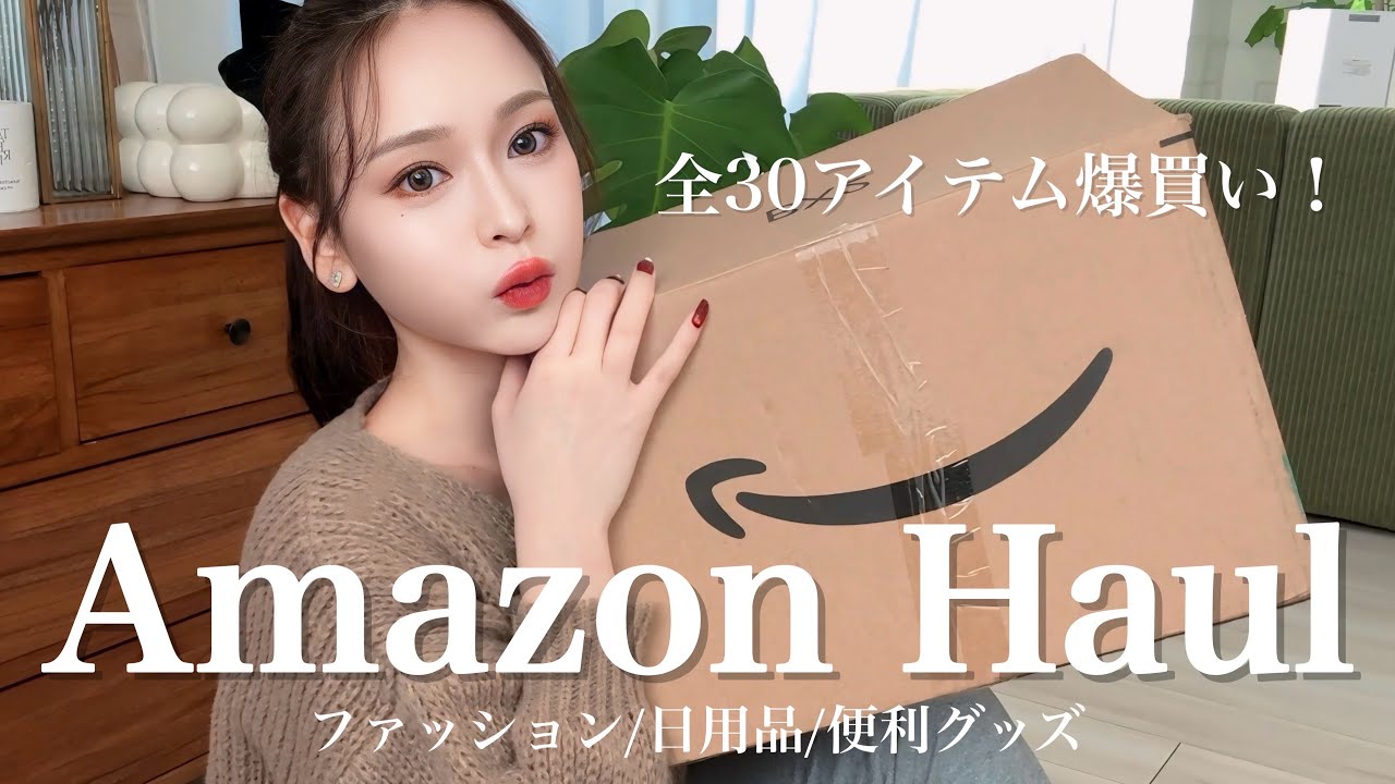 【Amazon Haul】全30点❗️大量に買いすぎてやばい💦ファッション/日用品/便利グッズ
