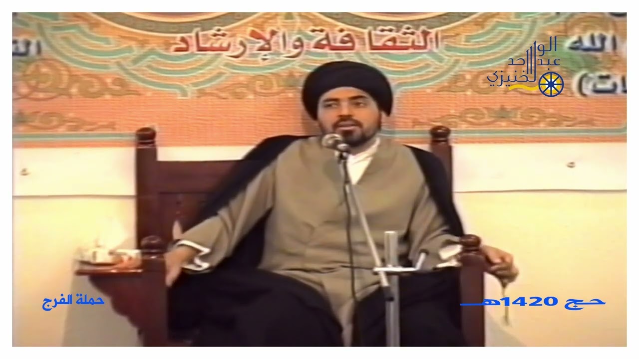 حج 1420هـ حملة الفرج كلمة لسماحة العلامة السيد منير الخباز