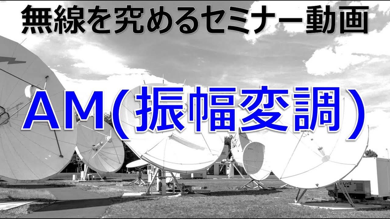 【No.3】無線を究めるセミナー動画「AM(振幅変調)」