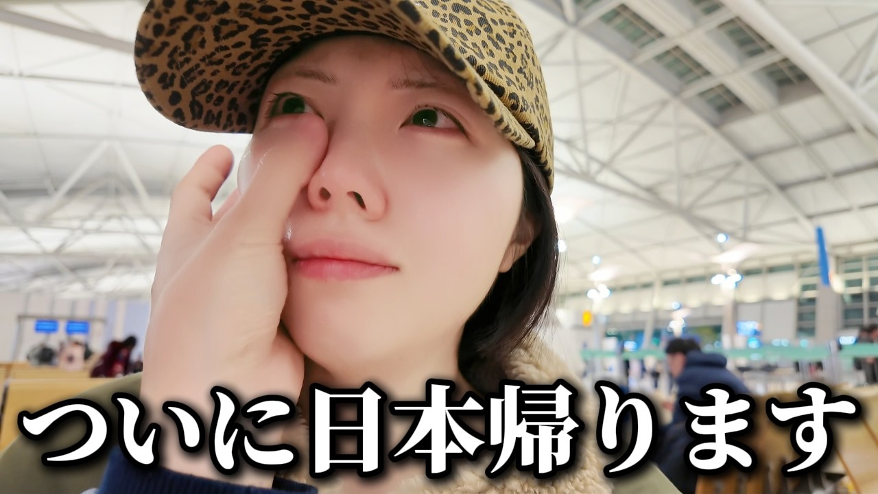 ついに韓国生活が終わりました