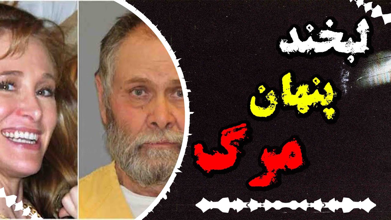رازِ خاموشِ زنی با دو چهره ( پرونده جنایی واقعی )