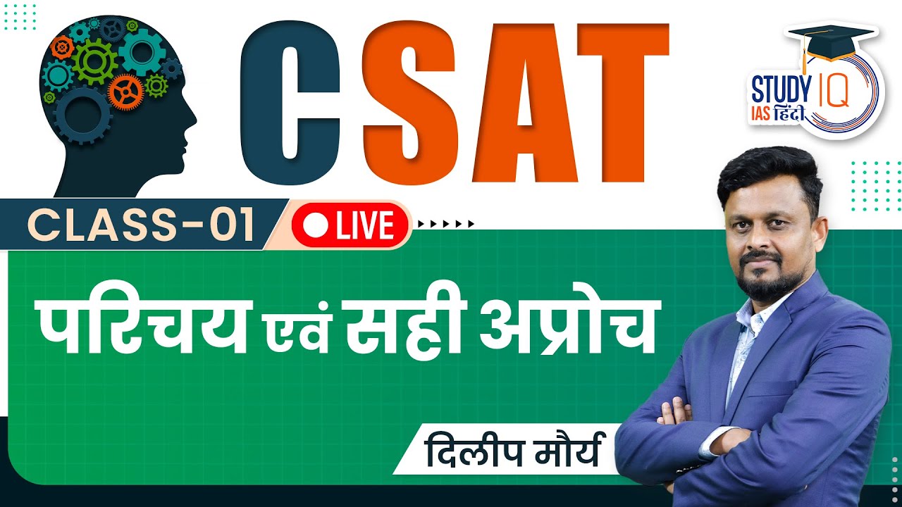 CSAT - Introduction & Right Approach I Class 01 I UPSC 2024 I StudyIQ IAS Hindi
