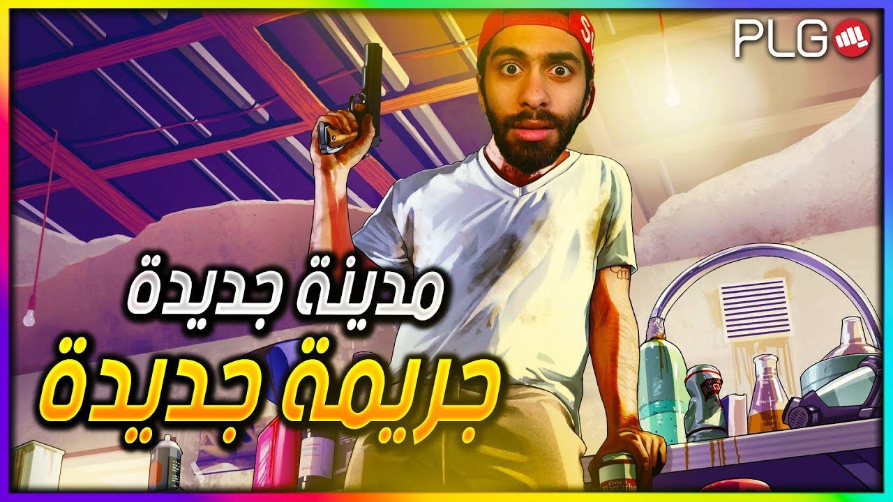 بث مباشر - GTA V - قراند الحياة الواقعية - يوم جديد ومدينة جديدة PLG