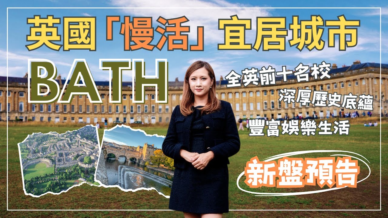 名校、靚景、交通齊晒🌳去完即刻想搬過去住？| 🇬🇧一齊睇英國歷史名城Bath！