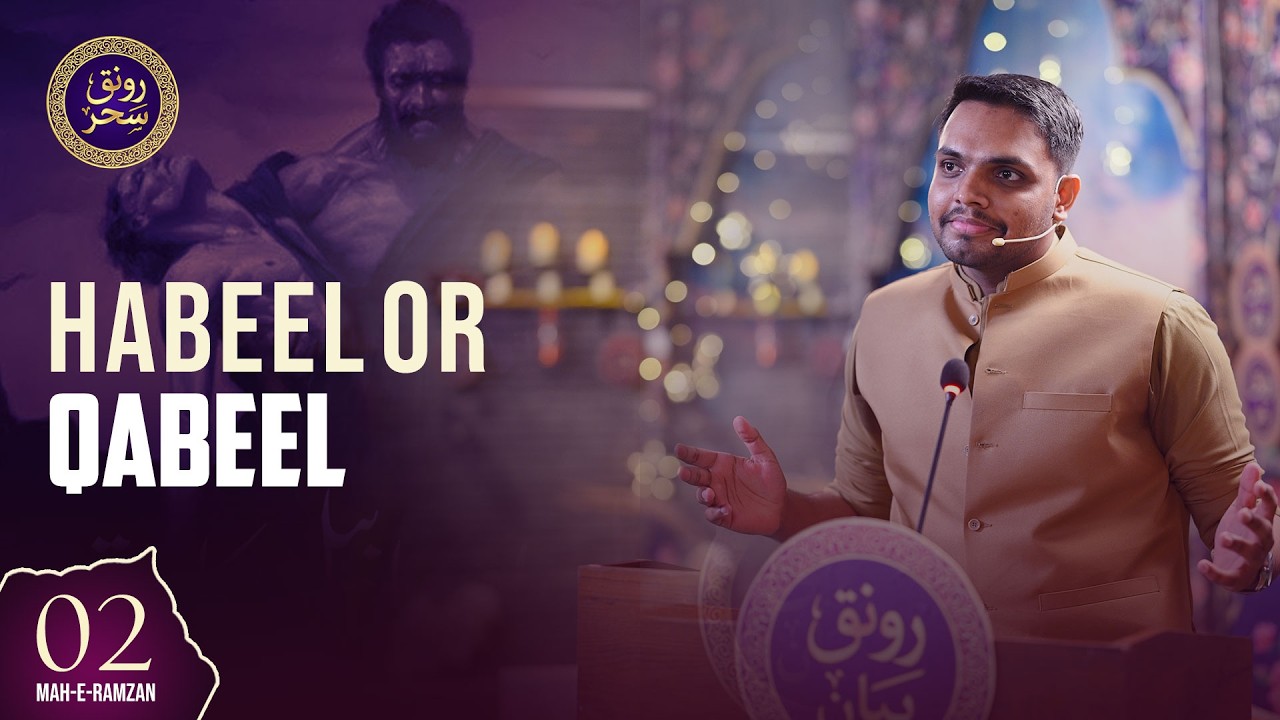 Habeel aur Qabeel | Aulad-e-Hazrat Adam (A.S.) | Ali Asghar | Ronaq-e-Bayan | Ronaq-e-Sehar
