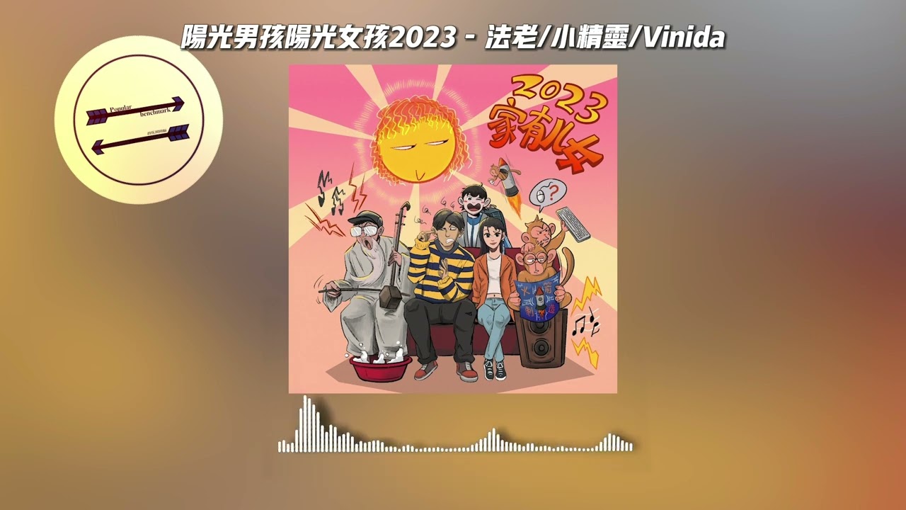 阳光男孩阳光女孩2023 - 法老/小精灵/Vinida『你的童年我的童年好像都一样』【動態歌詞】