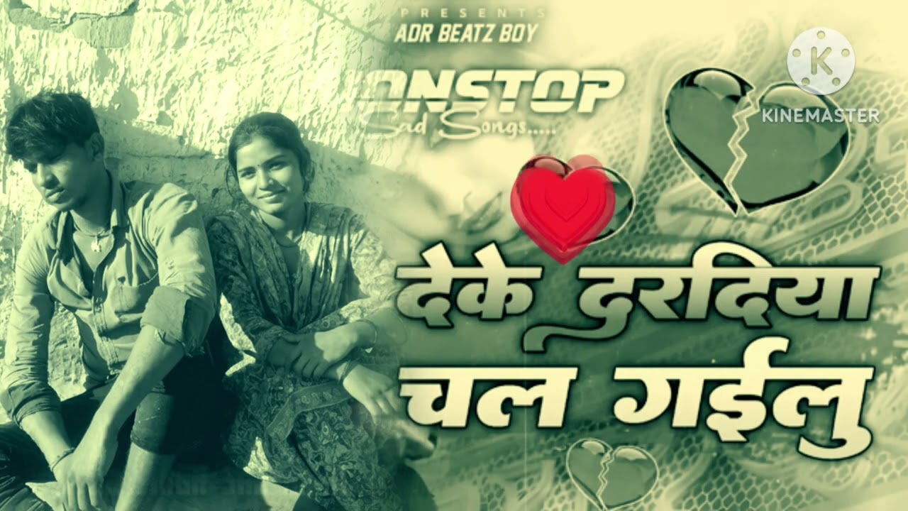 देके। ...दरदिया,,,#। चल,,#। गईलु