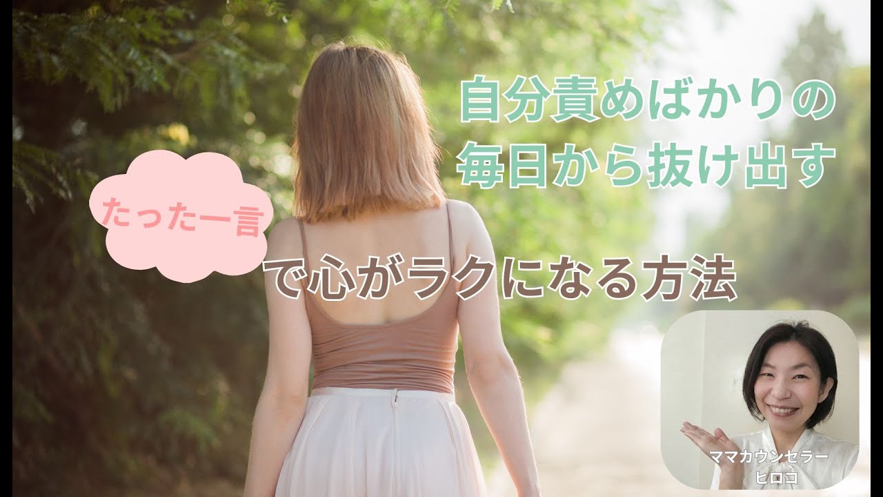 自分責めばかりの毎日から抜け出す