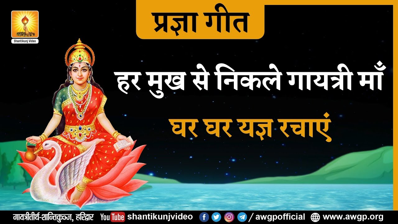 हर मुख से निकले गायत्री माँ घर घर यज्ञ रचाएं | प्रज्ञा गीत  | शांतिकुंज हरिद्वार |