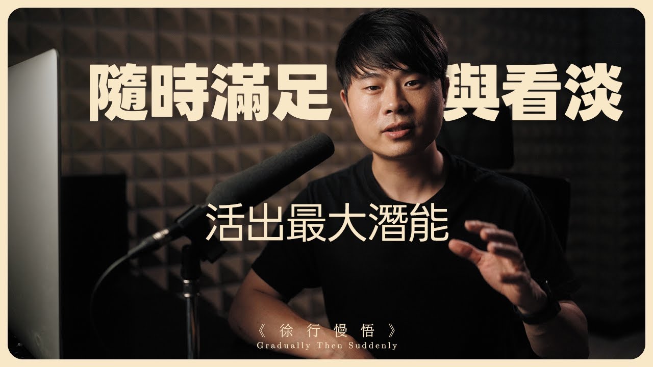 我們最缺的一堂課：如何“不努力”地活出你的最大潛能