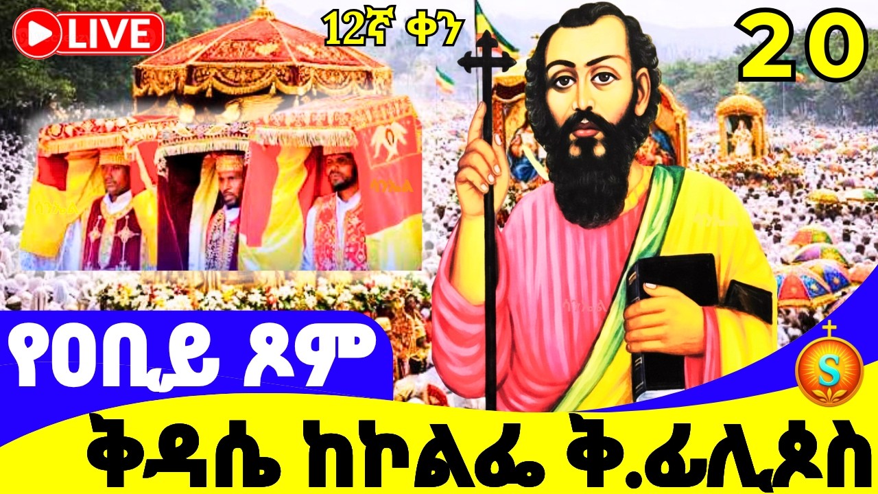 የንግስ በዓል 🔴 LIVE | ከኮልፌ ቅዱስ ፊሊጶስ| የካቲት 20, 2018 ዓ.ም |Annual Feast at Kolfe Saint Philip