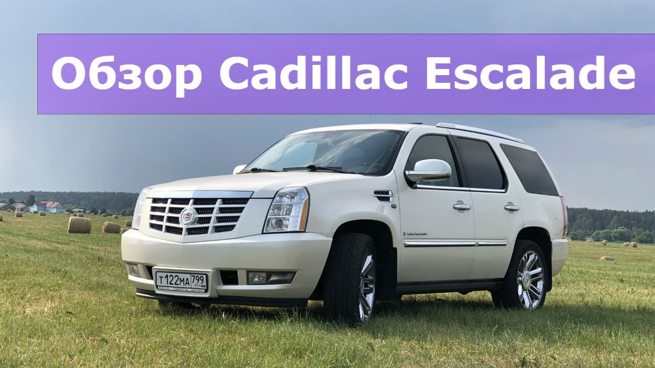 Обзор Кадиллак Эскалейд 3 (Cadillac Escalade 3). Сколько стоит содержать?