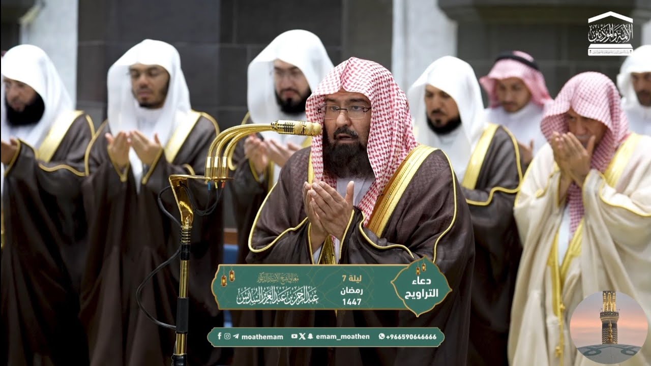 Sheikh Abdul Rahman Sudais leading Taraweeh (extract) 7 Ramadan 1447