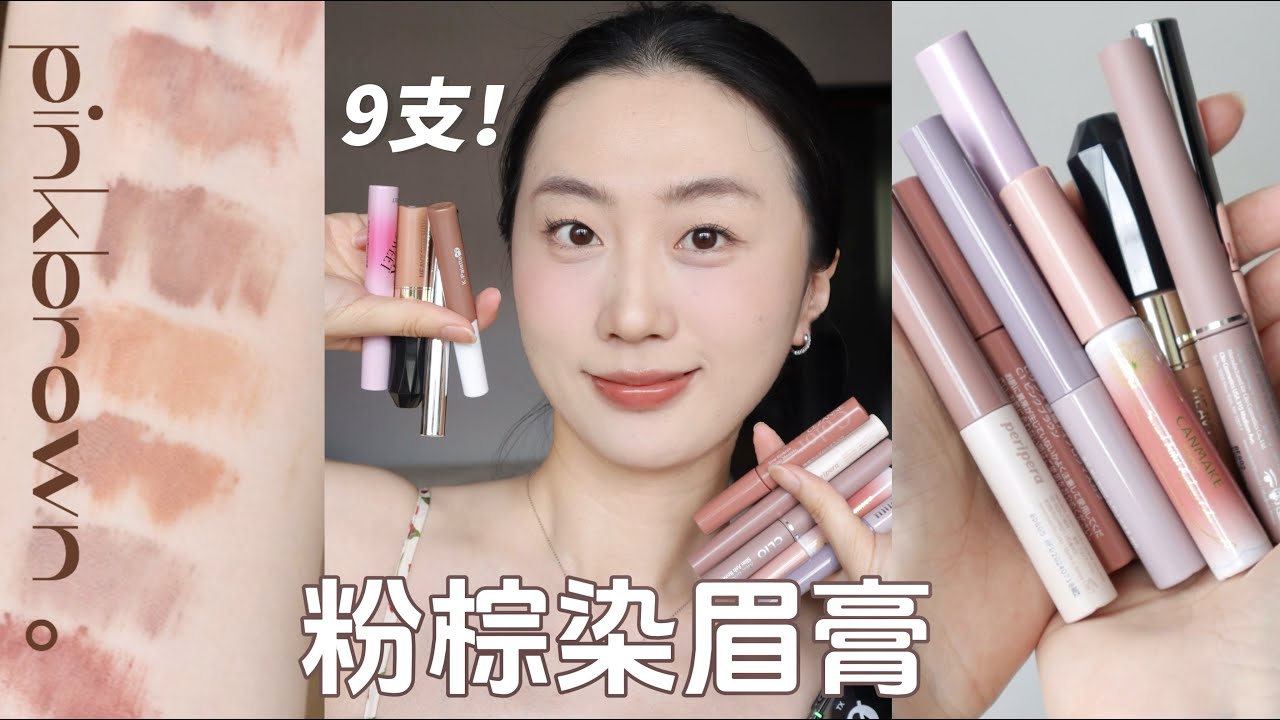 9支温柔粉棕染眉膏 ｜ 全脸试色对比 ｜kissme peripera mude clio cezanne rocksweet neiyou