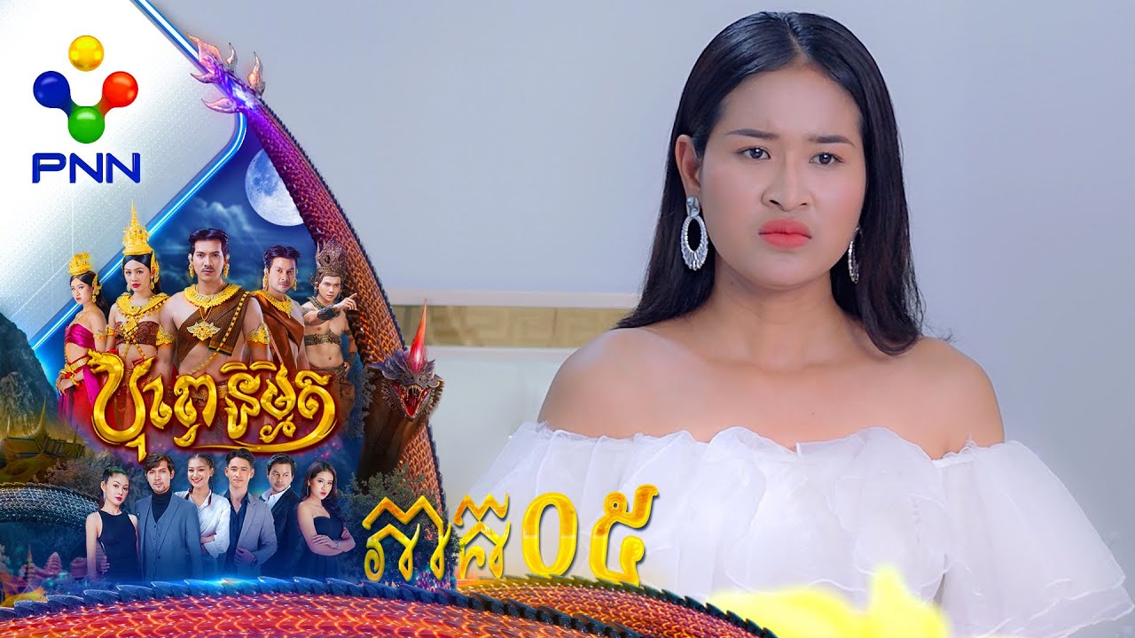 រឿង បុព្វេនិម្មិត ភាគទី០៥