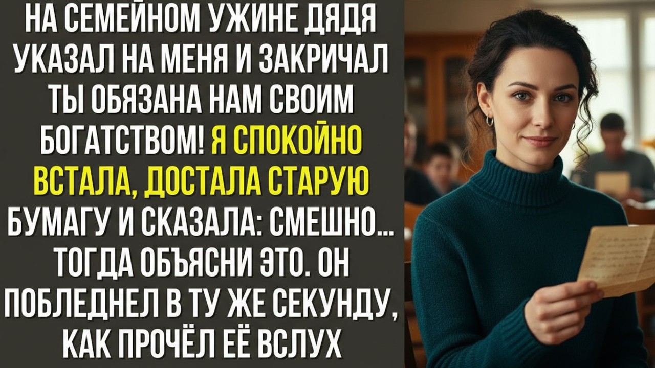 На семейном ужине дядя указал на меня и закричал  Ты обязана нам своим богатством