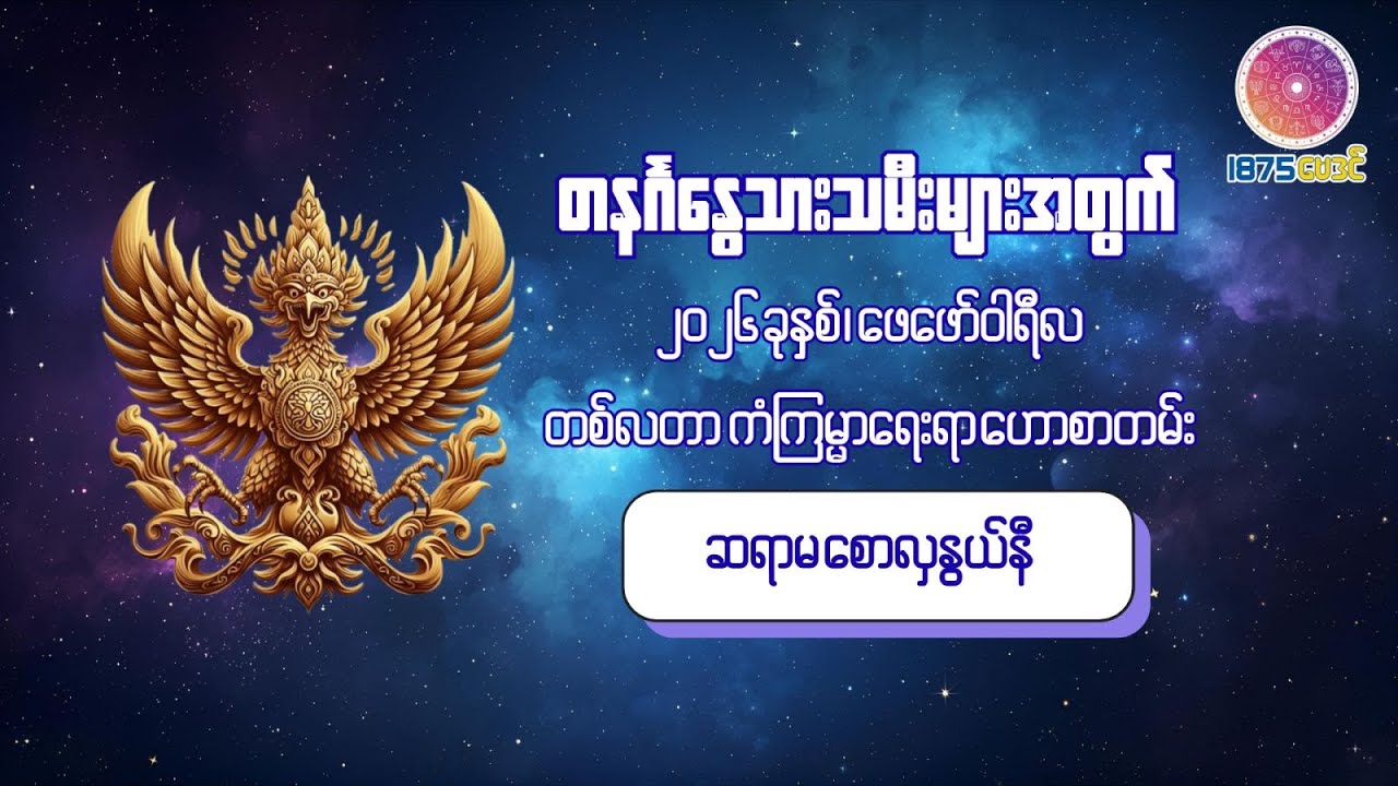 ၂၀၂၆ ခုနှစ် ဖေဖော်ဝါရီလအတွင်း တနင်္ဂနွေသားသမီးများအတွက် တစ်လတာ ကံကောင်းစေမည့် အဆောင်ယတြာ
