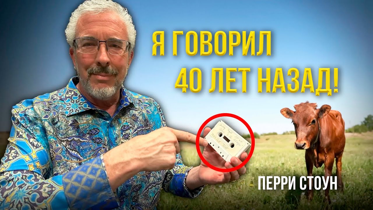 Я говорил 40 лет назад | Перри Стоун