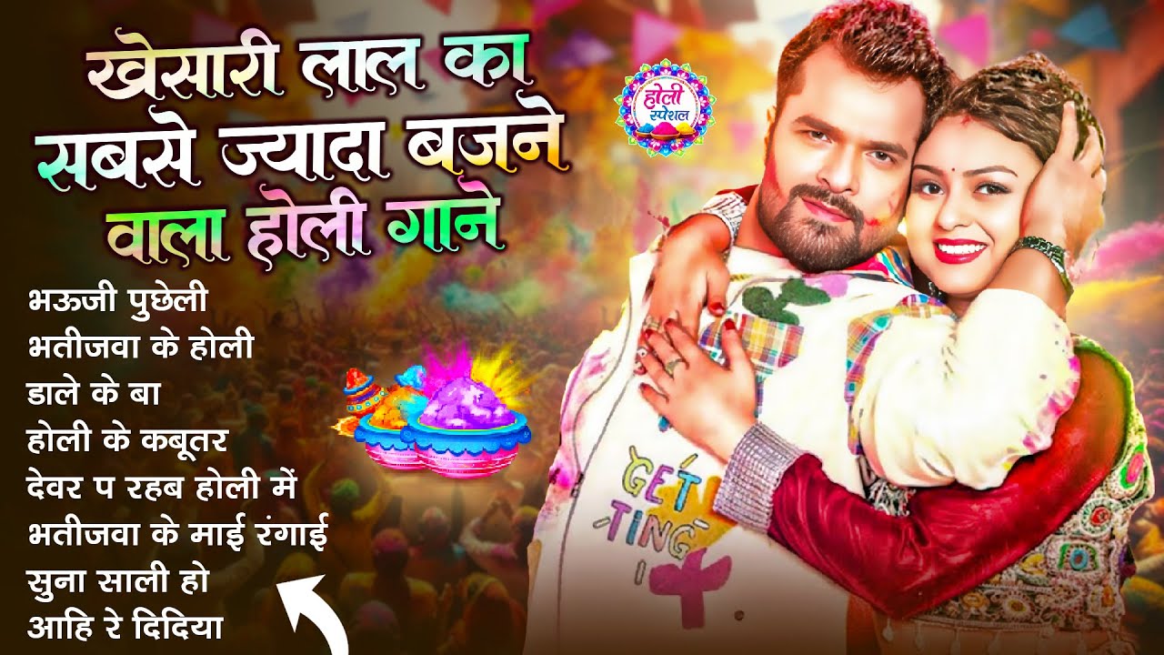 खेसारी लाल यादव | Bhojpuri Best Holi Jukebox | #Khesari Lal Yadav Superhit Holi Songs 2026