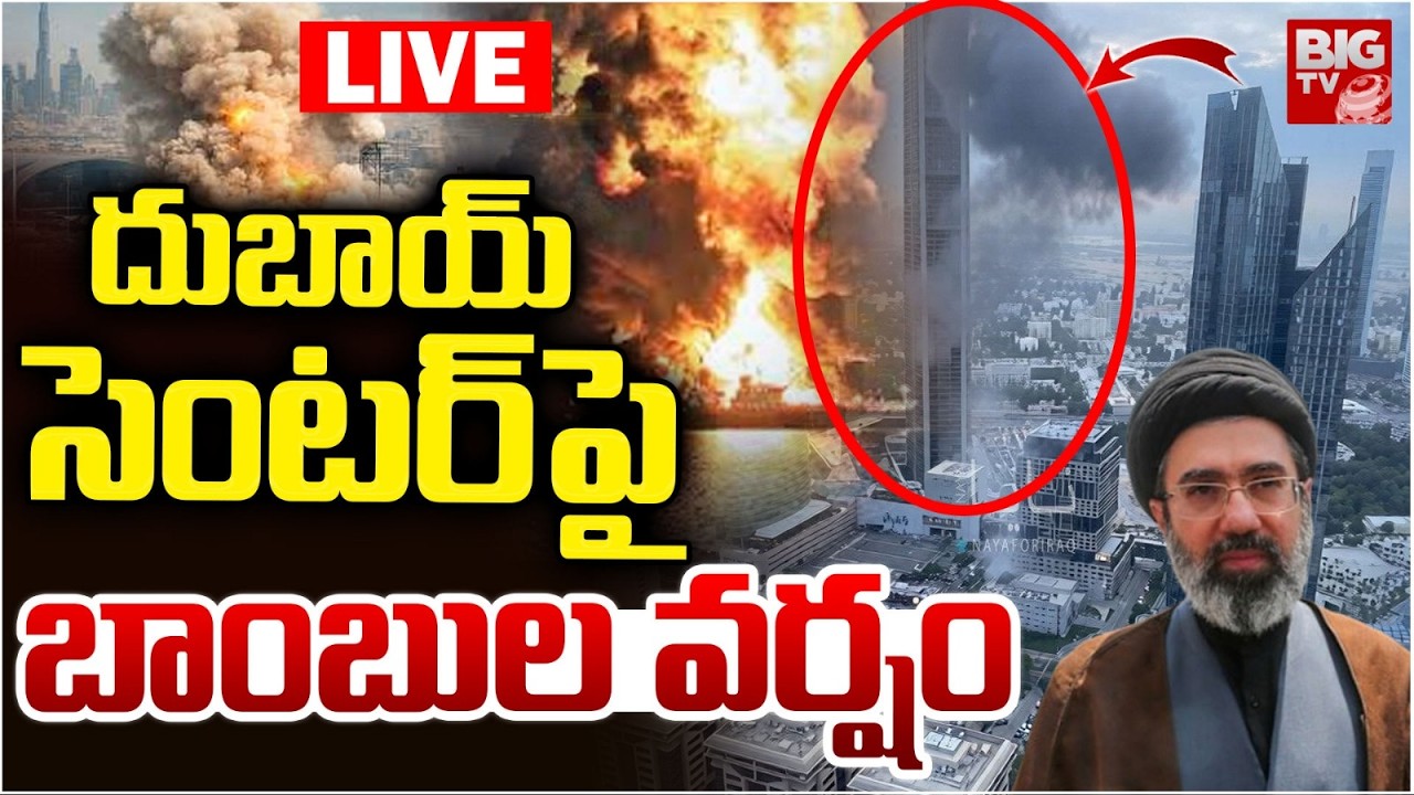 Iran Attack On Dubai LIVE | దుబాయ్ సెంటర్ పై బాంబుల వర్షం | Israel | USA | BIG TV