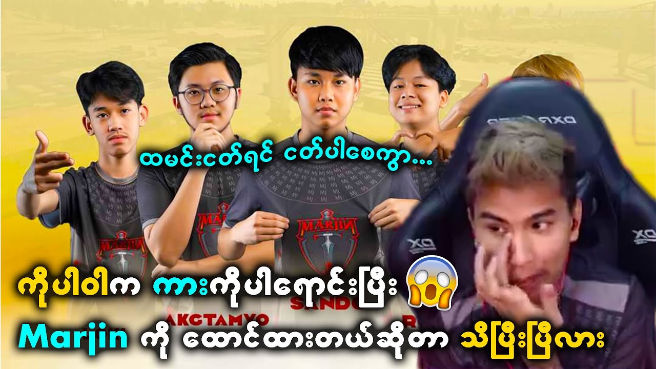 ထမင်းငတ်ရင် ငတ်ပါစေ၊ Marjin အသင်းအတွက်ဆို ကားပါရောင်းပစ်လိုက်တဲ့ ကိုပါဝါ 😵😵 | Power Gaming