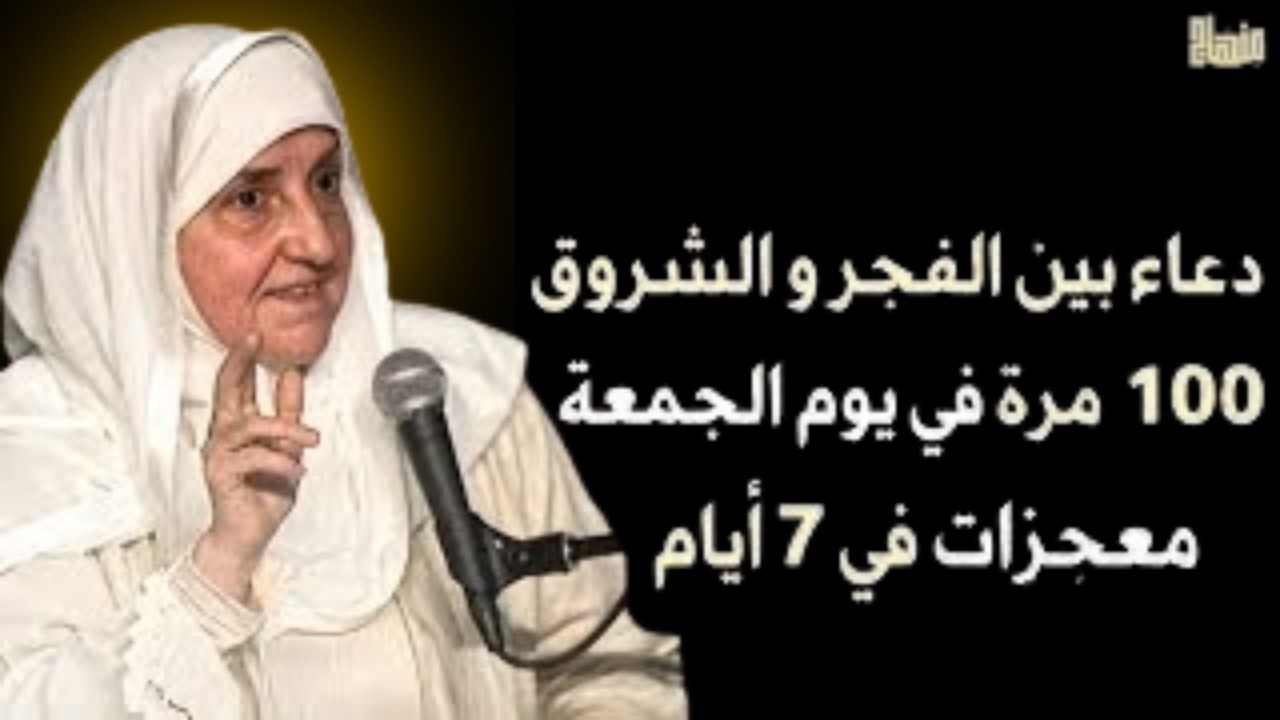 سأخبركم عن دعاء جربته 100 مرة في يوم الجمعة بين الفجر والشروق .. ترى المعجزات في 7 أيام د/هيفاء يونس