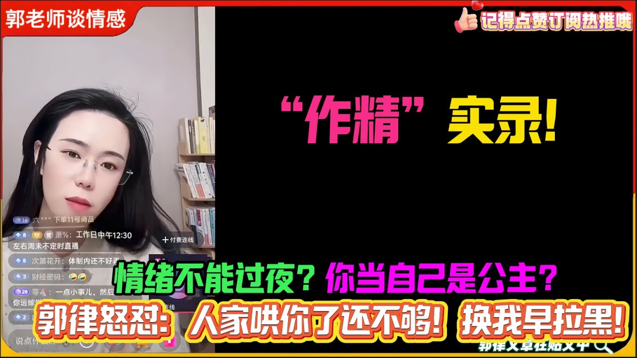 “作精”实录！情绪不能过夜？你当自己是公主？郭律怒怼：人家哄你了还不够！换我早拉黑！郭延娇婚恋咨询