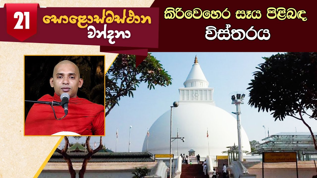 21) කිරිවෙහෙර සෑය පිළිබඳ විස්තරය | සොළොස්මස්ථාන වන්දනා (2021-01-12)
