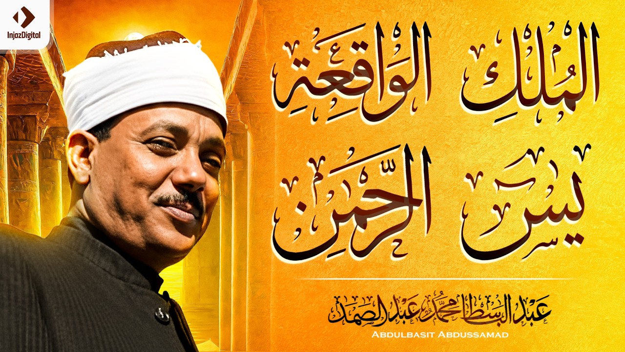 سورة يس، الرحمن، الواقعة، الملك | من أروع ما جود الشيخ عبد الباسط عبدالصمد