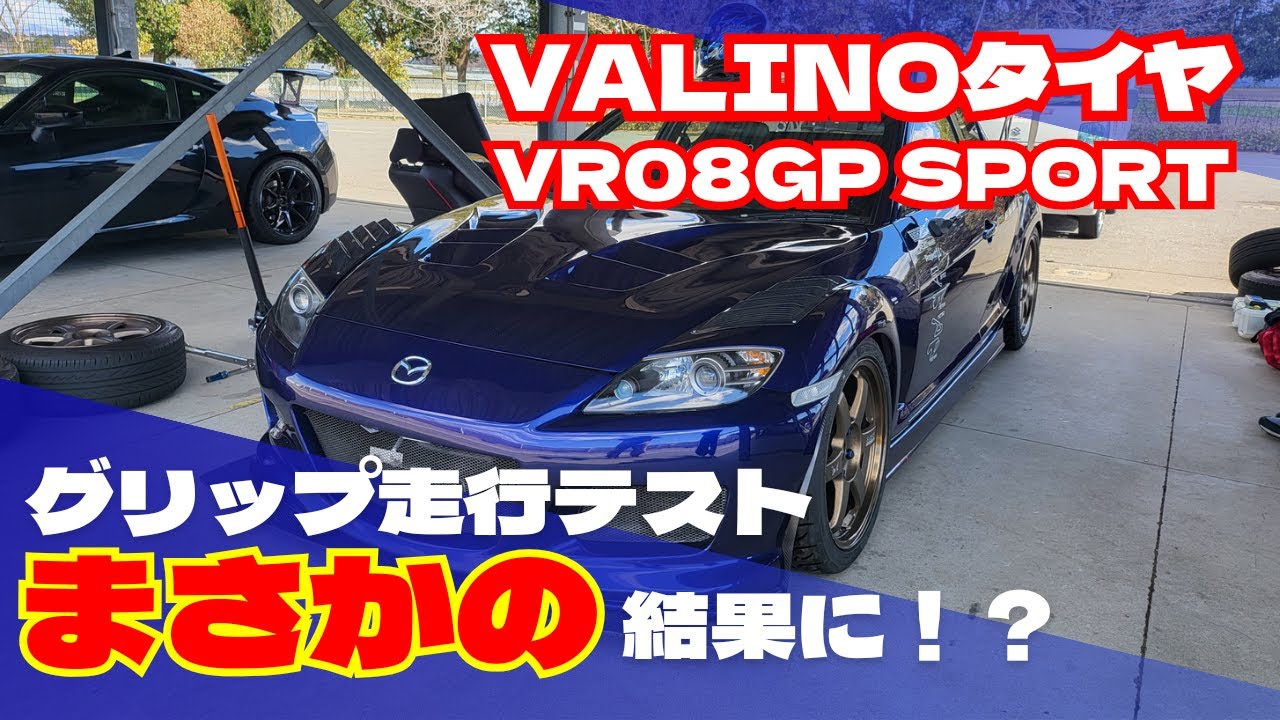 VALINO VR08GP SPORTで筑波サーキットをアタックしたらまさかの！？