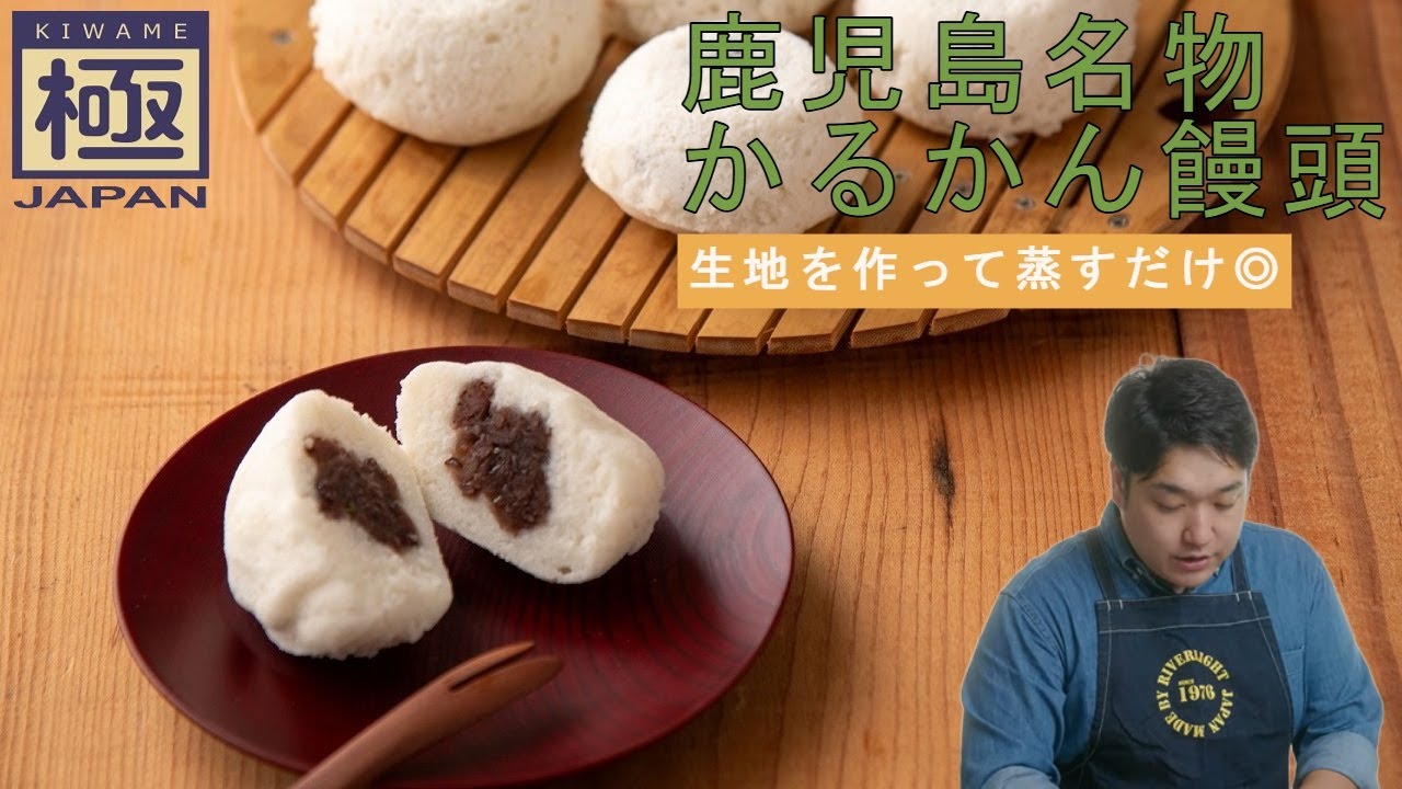 生地を作って蒸し上げるだけ『鹿児島名物かるかん饅頭』｜リバーライト