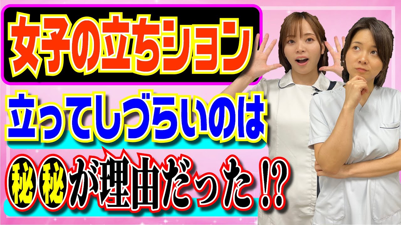 【看護師が教える】女性は立ちションするの？立ってしづらいのは●●が理由だった！？