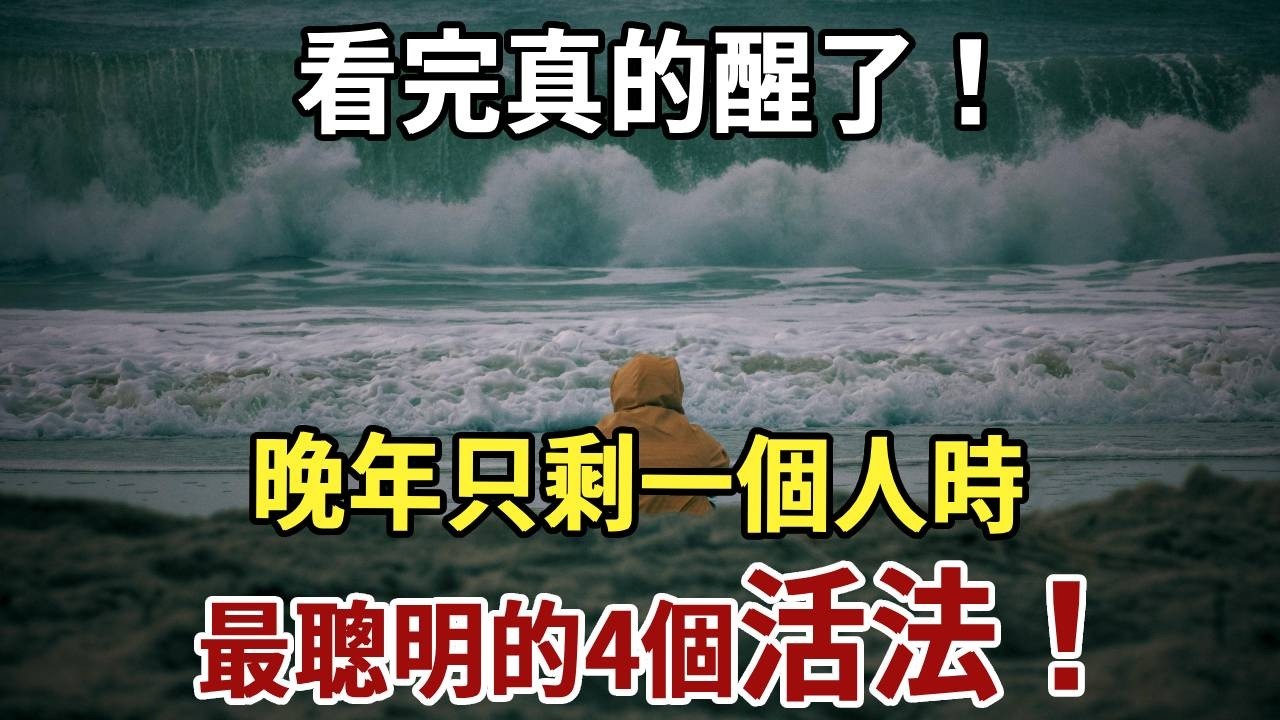 看完真的醒了！晚年只剩一個人時，最聰明的4個活法，很多人第1條就錯了#佛禪#養生#晚年生活 #人生智慧 #情感故事