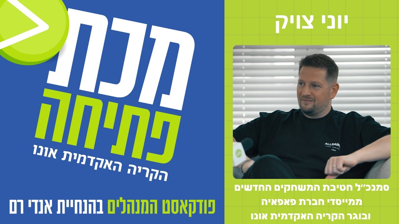פודקאסט מכת פתיחה - מנכ