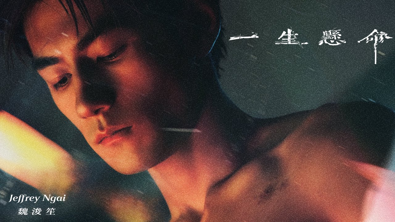 Jeffrey Ngai 魏浚笙 - 《一生懸命》Heart of Gold (Official Music Video)