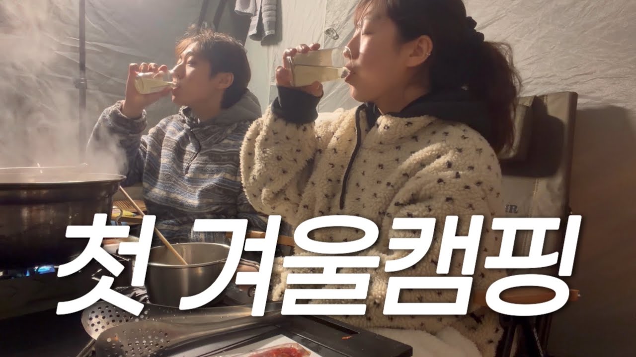 첫 겨울캠핑🔥초보캠퍼의 겨울 살아남기.태안 몽산포오션캠핑장.동계캠핑.고투제피로스🏕️