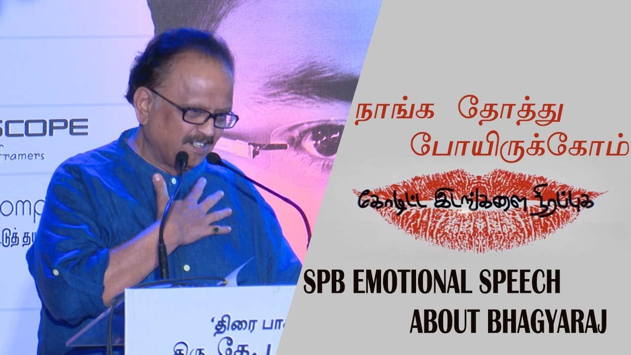 SPB Emotional Speech About K. Bhagyaraj - Koditta Idangalai Nirappuga Audio Launch