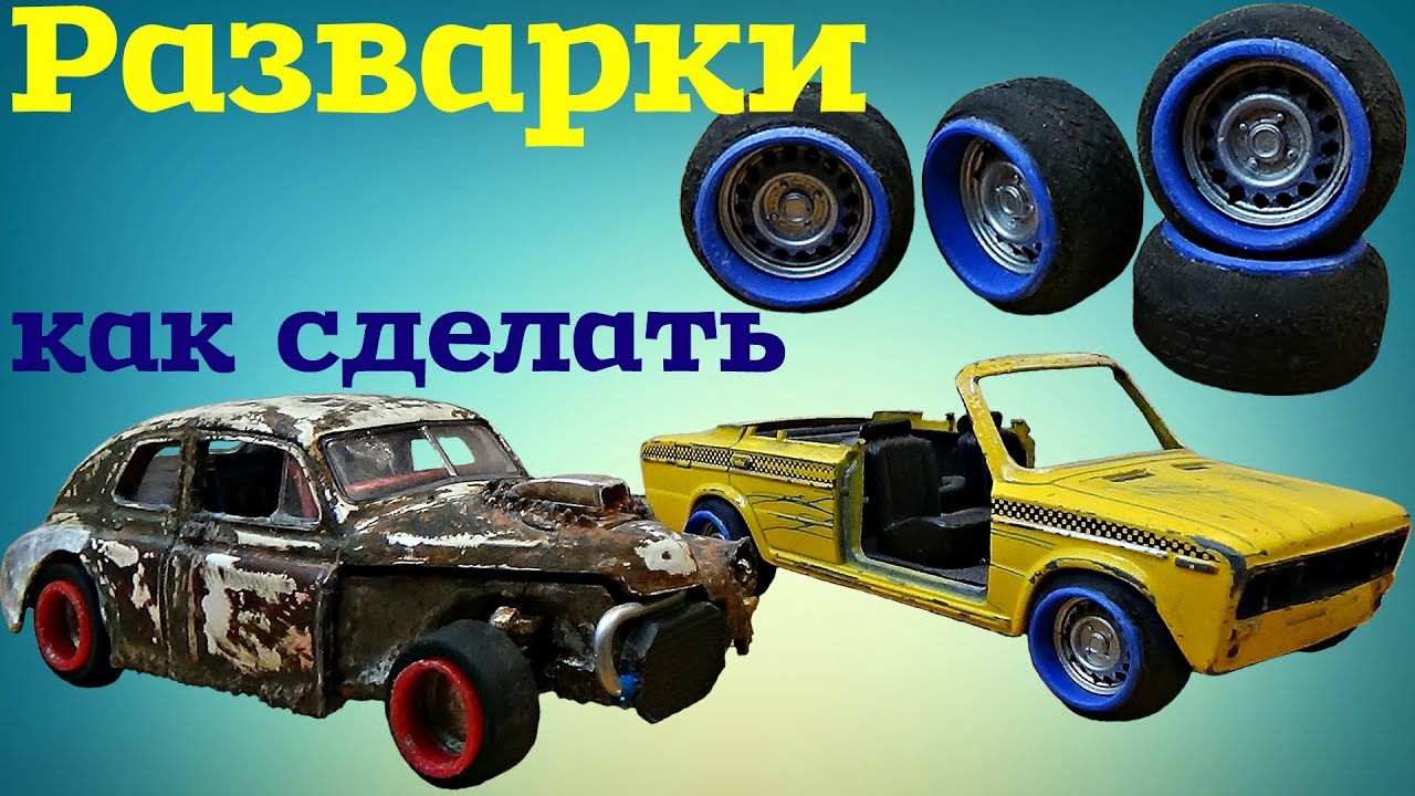 Как сделать разварки своими руками. Разварки это просто
