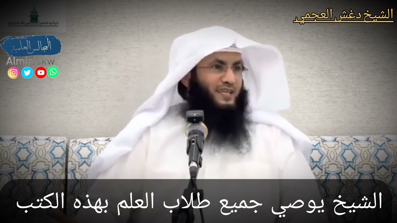 الشيخ جميع طلاب العلم بهذه الكتب/الشيخ الدكتور دغش بن شبيب العجمي حفظه الله ورعاه.