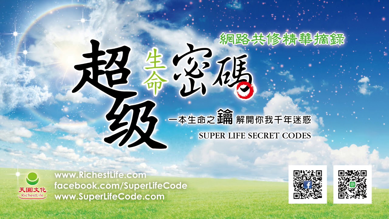 接通天地的源頭，不再患得患失，一切盡在不言中｜太陽盛德導師–超級生命密碼網路共修