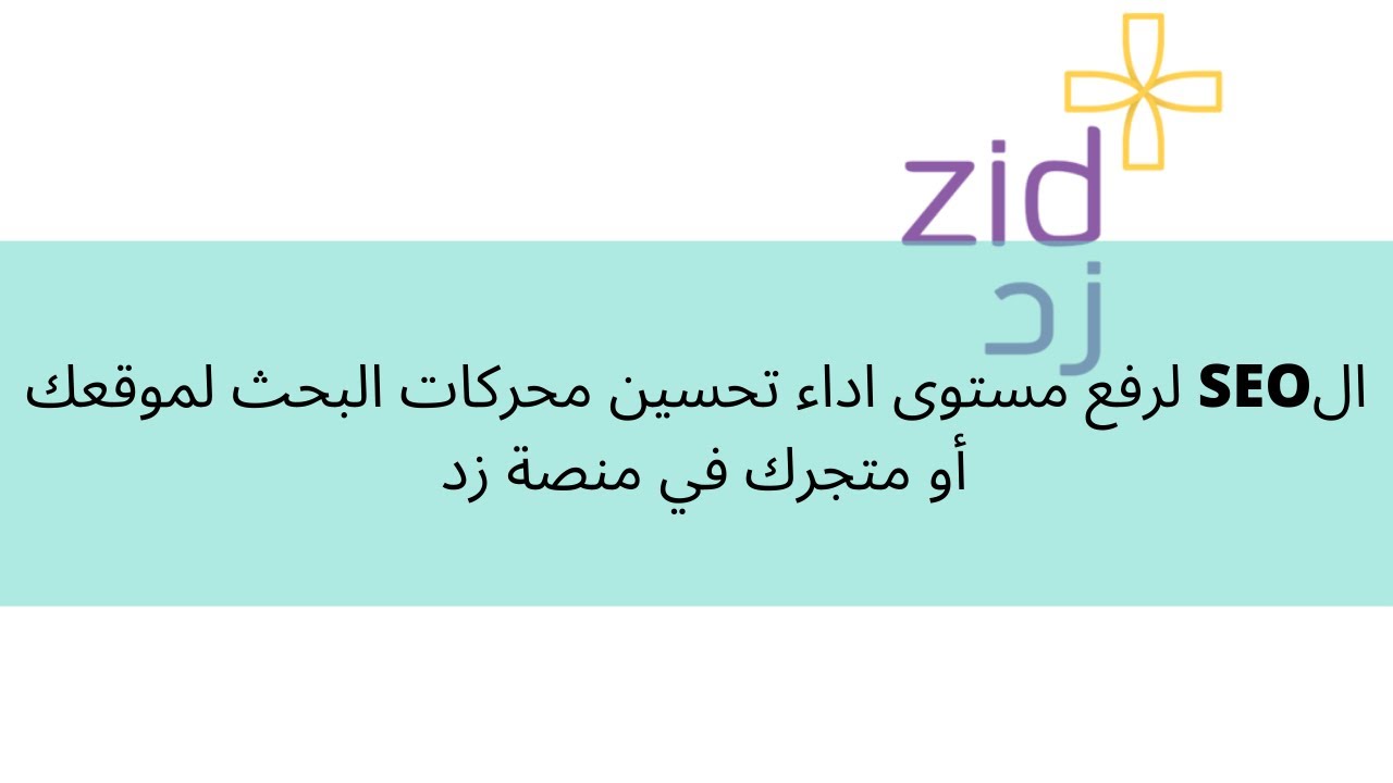 الSEO لرفع مستوى اداء تحسين محركات البحث لموقعك أو متجرك في منصة زد | اسماعيل السعافين