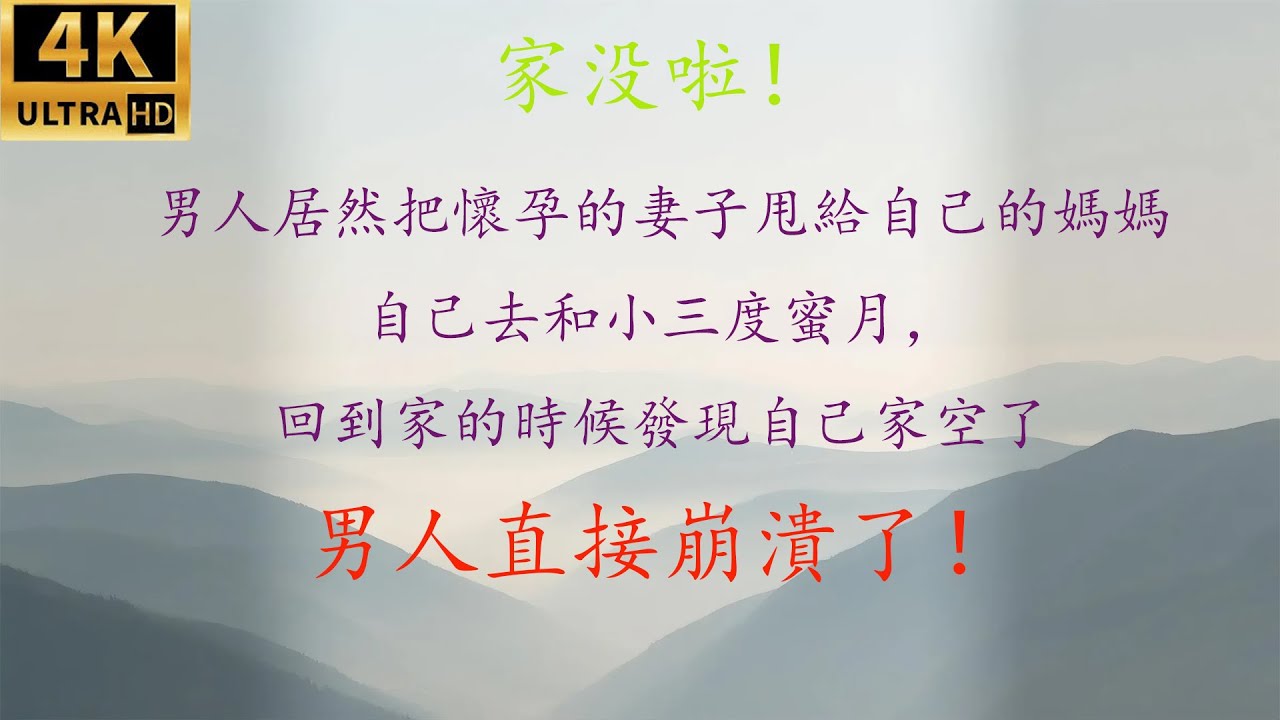 家沒啦！男人居然把懷孕的妻子甩給自己的媽媽，自己去度蜜月，回到家的時候發現自己家空了，老婆母親都消失了，男人直接崩潰了！ #情感故事 #人生哲理 #2025最新情感故事 #完整版本